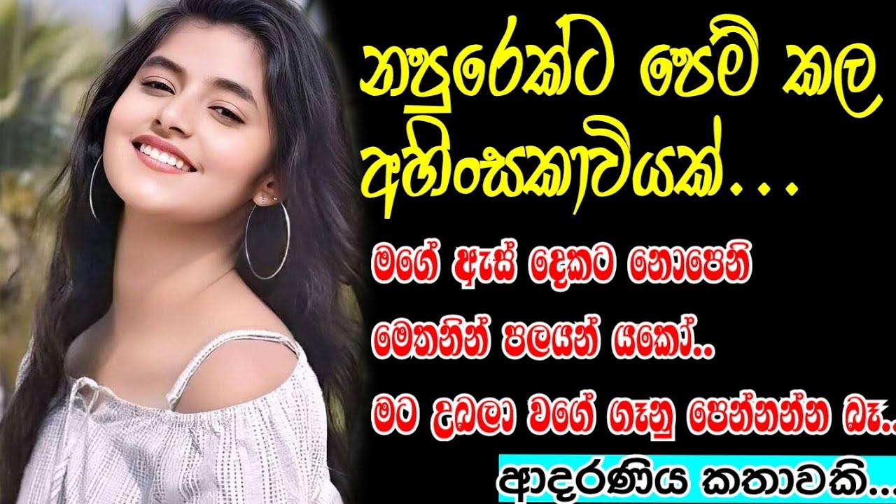 නපුරෙක්ට පෙම් කල අහිංසකාවියක්❤️❤️කෙටි කතා#shortstory#lovestory#sinhalashortstory#love#ketikatha 