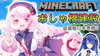 【minecraft】おしゃれ橋建築＆あまみゃ図書館に本見学【椎名唯華/にじさんじ】