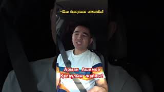 Арман Ашимов : Қалаулым жайлы! #бокс #қазақстан #юфс #жекпежек #қалаулым #шавкатрахмонов #қазақша