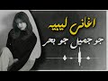 اغاني ليبية 2025 جو جميل جو بحر ايمن الدرسي شتاوي مزالنا Popular Libyan Arabic Songs 