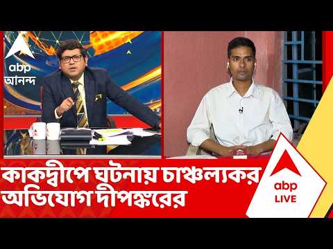 Kakdwip Incident | শর্ট সার্কিটে অগ্নিকাণ্ড নয়, কাকদ্বীপে ঘটনায় চাঞ্চল্যকর অভিযোগ দীপঙ্করের