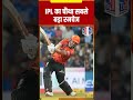 IPL 2026 | सनराइजर्स हैदराबाद ने मुंबई इंडियंस को 6 विकेट से हराया