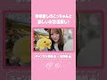 【⬆️本編はコチラ⬆️】愛しのこっちゃんのお友達探し！🐻【ダイジェスト 】#shorts #櫻坂チャンネル