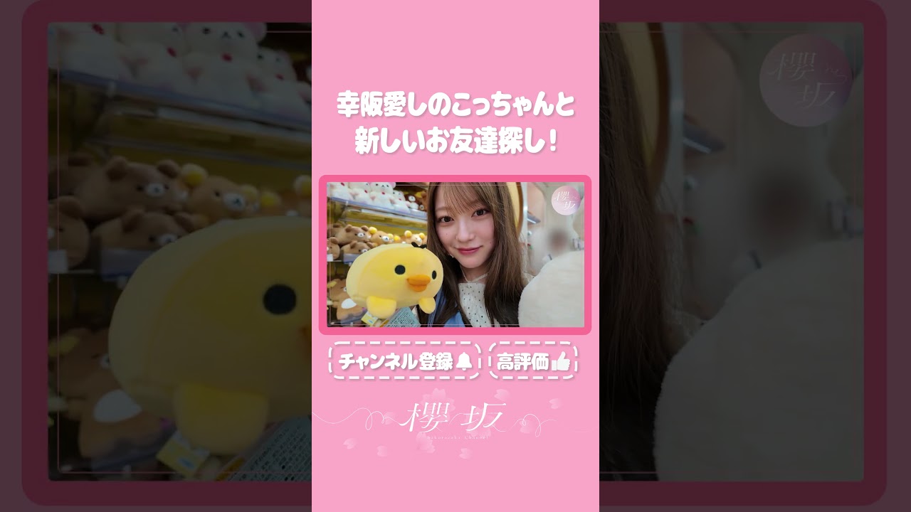 【⬆️本編はコチラ⬆️】愛しのこっちゃんのお友達探し！🐻【ダイジェスト 】#shorts #櫻坂チャンネル