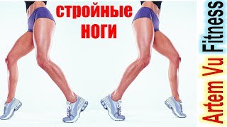 Стройные Ноги за 7 Минут. Упражнения Для Ног и Ягодиц