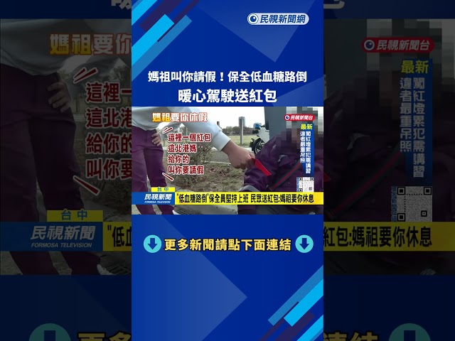 路倒！ 保全員堅持上班  熱心民眾送紅包「媽祖叫你請假」－民視台語新聞