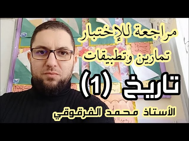 مراجعة للإختبار تمارين وتطبيقات الخامسة ابتدائي الجيل الثاني التاريخ