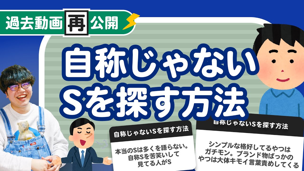 【過去動画再公開】自称じゃないSを探す方法