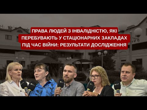 Права людей з інвалідністю, які перебувають у стаціонарних закладах під час війни