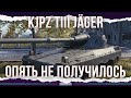 НОВЫЙ ПРЕМ 9 УРОВНЯ - ОПЯТЬ НЕ ПОЛУЧИЛОСЬ - KJPZ TIII JÄGER