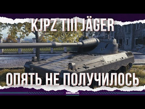 Видео: НОВЫЙ ПРЕМ 9 УРОВНЯ - ОПЯТЬ НЕ ПОЛУЧИЛОСЬ - KJPZ TIII JÄGER