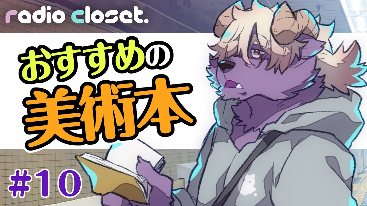 Introducing recommended art books for drawing [Radio Closet. 10