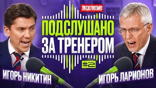 видео: ПОДСЛУШАНО ЗА ТРЕНЕРОМ 🎙 | Армейское дерби СКА - ЦСКА | Игорь Ларионов и Игорь Никитин 🔥🔥🔥 картинка: ПОДСЛУШАНО ЗА ТРЕНЕРОМ 🎙 | Армейское дерби СКА - ЦСКА | Игорь Ларионов и Игорь Никитин 🔥🔥🔥