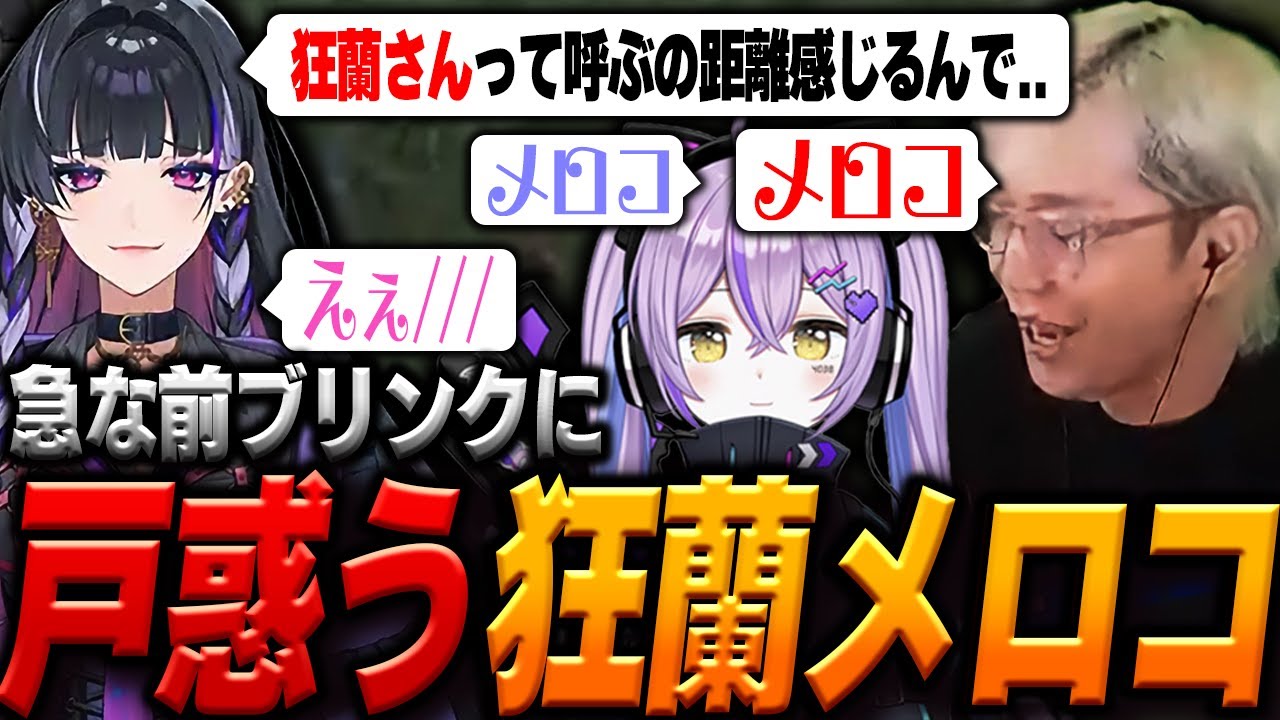 バケモノ過ぎる狂蘭メロコをも惑わせる前ブリンク【ヘンディー/トナカイト/紫宮るな/狂蘭メロコ/APEX】
