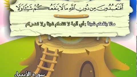 سورة الانبياء   المصحف المعلم للآطفال   الشيخ محمد صديق المنشاوى