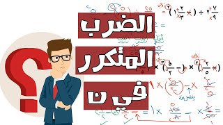 الضرب المتكرر في ن 👊 للصف الاول الاعدادي 👮