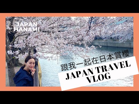 【日本旅遊】2021跟我一起在日本賞櫻🌸｜日本上岡川櫻花~太美了!｜推薦炸披薩🍕｜Emma kou (Japan Hanami Travel Vlog )