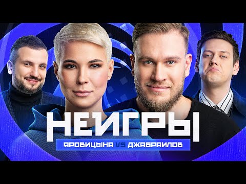 НЕИГРЫ  Зоя Яровицына VS Игорь Джабраилов