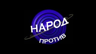 SKYPE- ИГРА |  НАРОД ПРОТИВ | 3 СЕЗОН | 2  ВЫПУСК