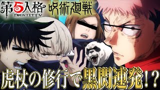 【呪術廻戦】虎杖悠仁の修行で黒閃を〇〇連発！？【第五人格】【声真似】