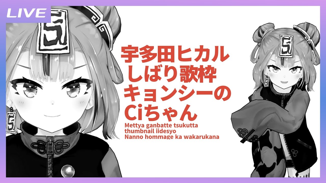 【歌枠】宇多田ヒカルしばり歌枠! / Hikaru Utada song only Singing stream【キョンシーのCiちゃん】