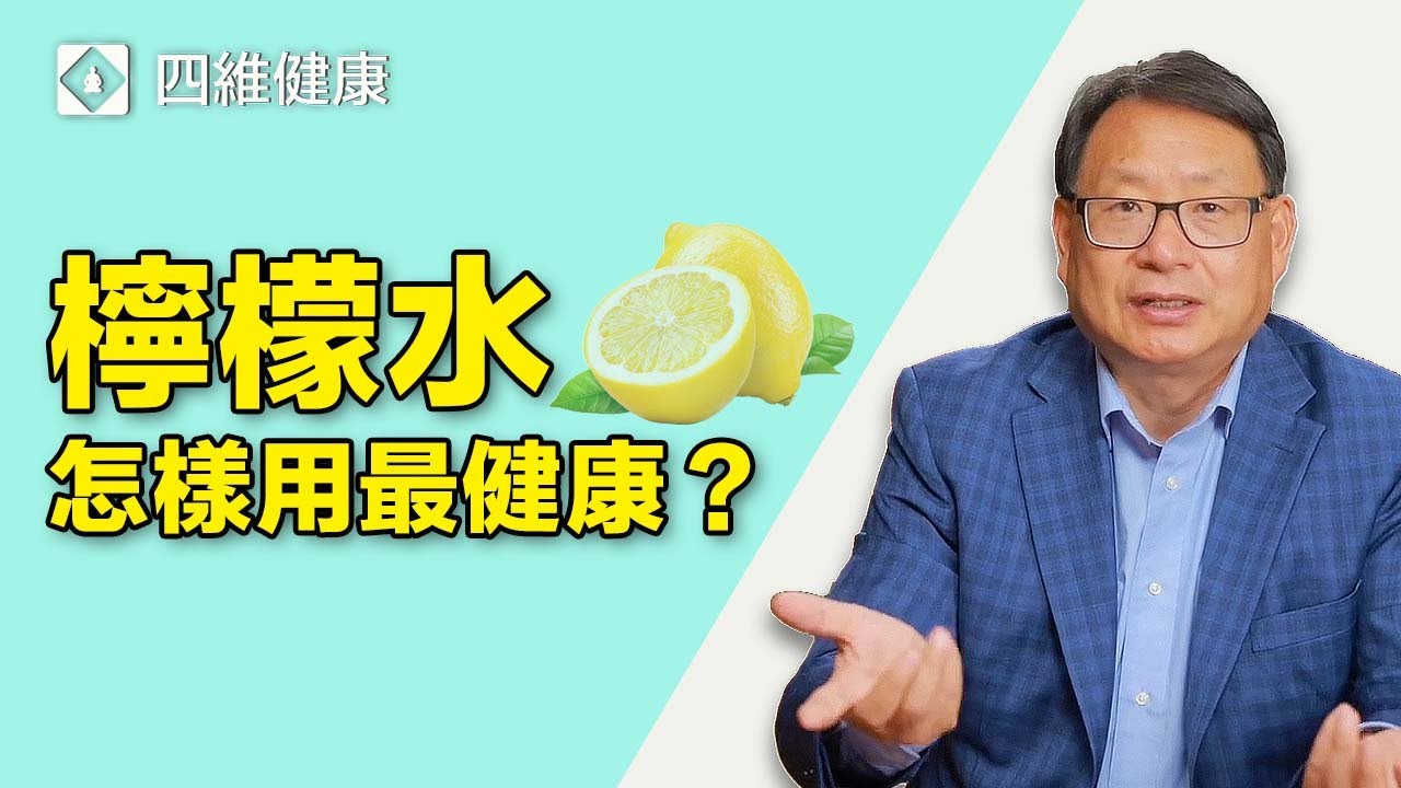 走出有關檸檬水的誤區， 了解如何正確飲用，讓這普通而易制的水果飲帶給你享受與健康。