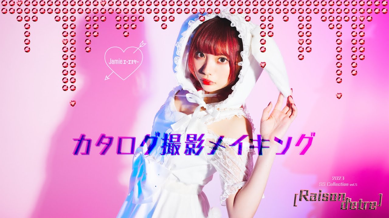 METAMUSE 藍染カレンちゃん×Jamieエーエヌケーカタログメイキング