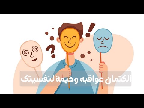 الكتمان عواقبه وخيمة
