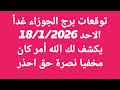 توقعات برج الجوزاء غدا الاحد 18 1 2026 يكشف لك الله أمر كان مخفيا نصرة حق احذر 