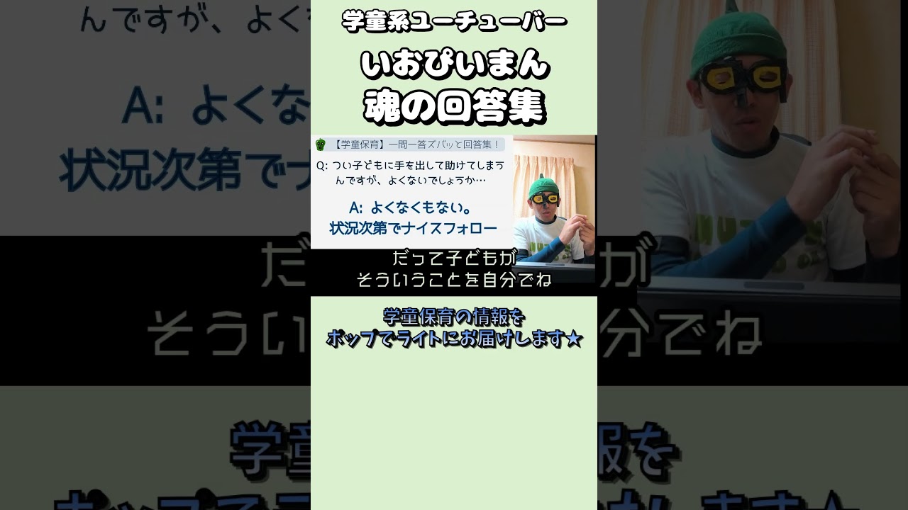 【学童保育】一問一答!!魂の解答集7-1