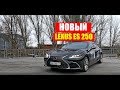 Lexus ES 250 (Luxury) Тест драйв и обзор