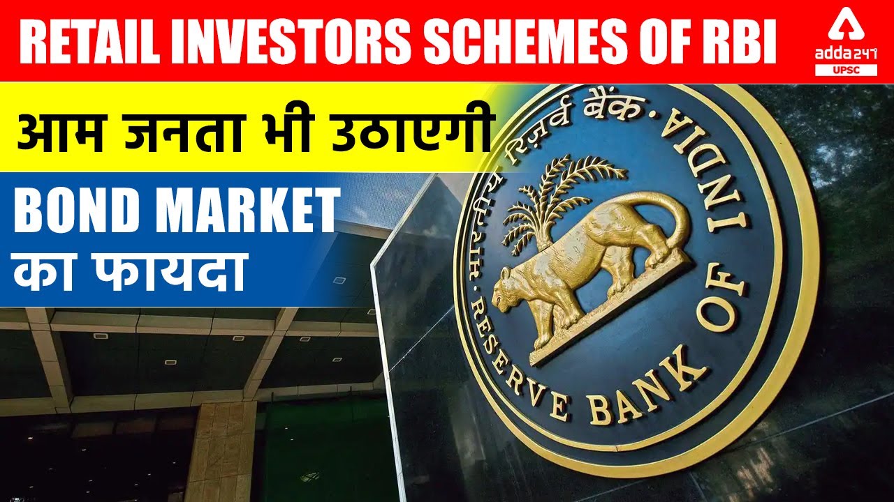 Retail Investors Schemes Of RBI - आम जनता भी उठाएगी BOND MARKET का फायदा |UPSC Current Affairs 2021