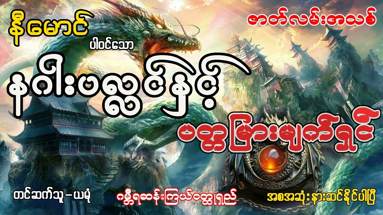 နဂါးပလင္နှင့္ ပတျမား မ်က္ရှင္ (အစ- အဆုံး)