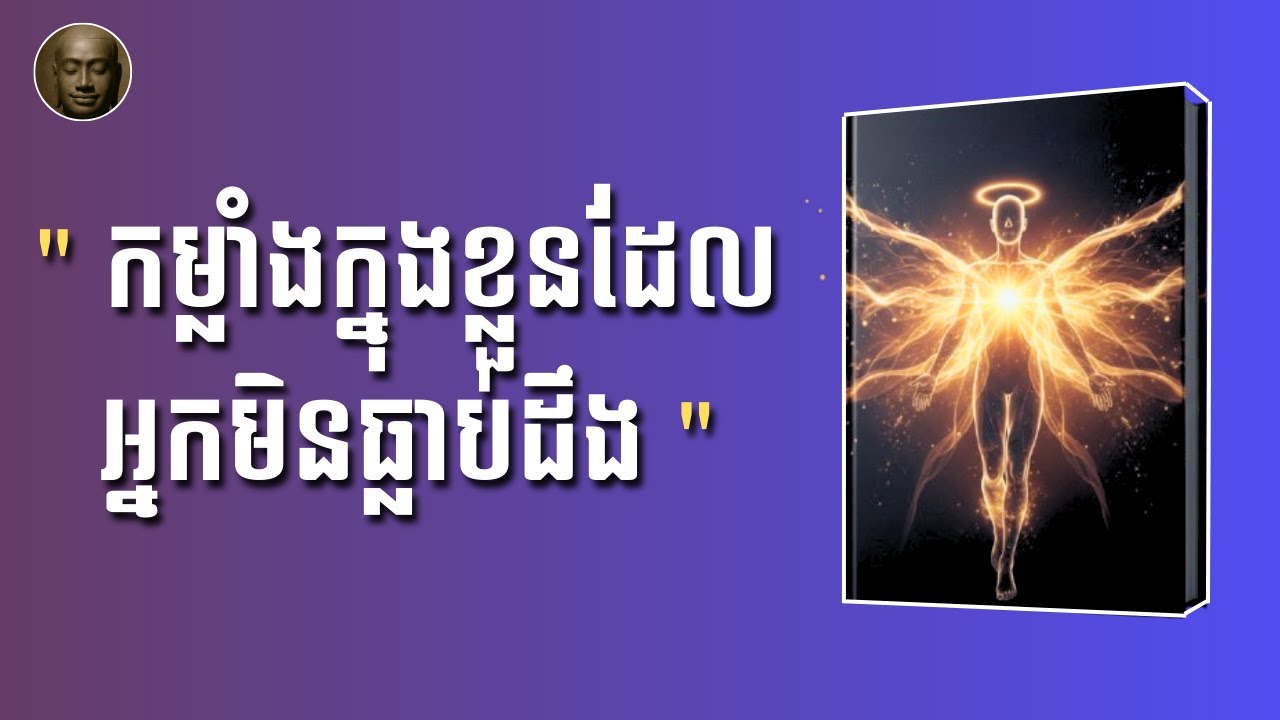 កម្លាំងក្នុងខ្លួនដែលអ្នកមិនធ្លាប់ដឹង | សង្ខេបសៀវភៅ | Smock Smanh