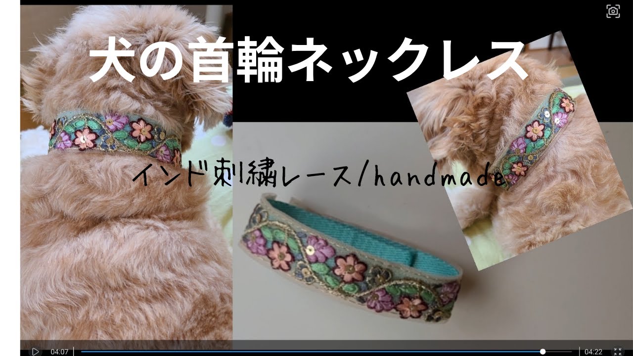 簡単ハンドメイド】かわいいインド刺繍テープで犬のネックレスを手作り