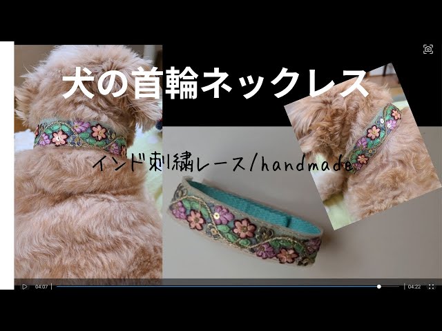 簡単ハンドメイド】かわいいインド刺繍テープで犬のネックレスを手作り