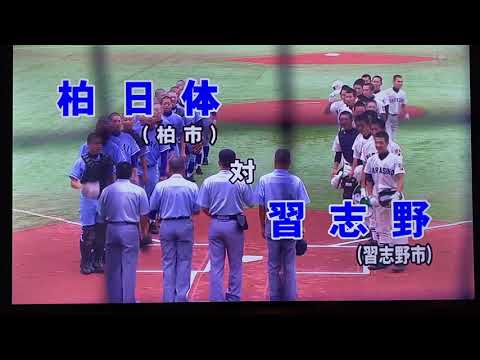 柏日体(日体大柏) 野球部 第94回千葉県高校野球選手権大会　 柏日体vs習志野　ハイライト2012