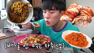배달 음식 안 먹는 자취생 먹방 VLOG// 100G 1200원 족발 , 짜파게티 범벅, 40개 만 원 반숙란 , 1800원 닭갈비 볶음밥 , 900G 9900원 오리주물럭