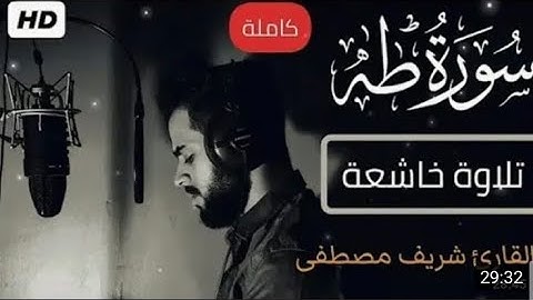 Сура Таха | Чтец : Шариф Мустафа - Красивое чтение Корана