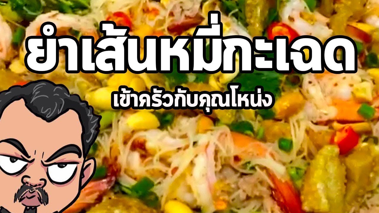 ยำเส้นหมี่กะเฉด | เข้าครัวกับคุณโหน่ง