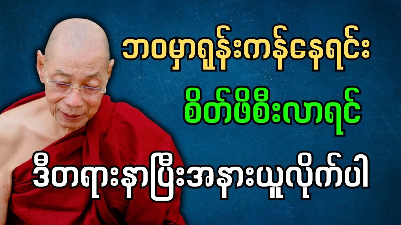 ဘဝမှာရုန်းကန်နေရင်း စိတ်ဖိစီးလာရင် ဒီတရားကိုနာယူကြည့်ပါ #ပါမောက္ခချုပ်ဆရာတော်နန္ဒမာလာဘိဝံသ