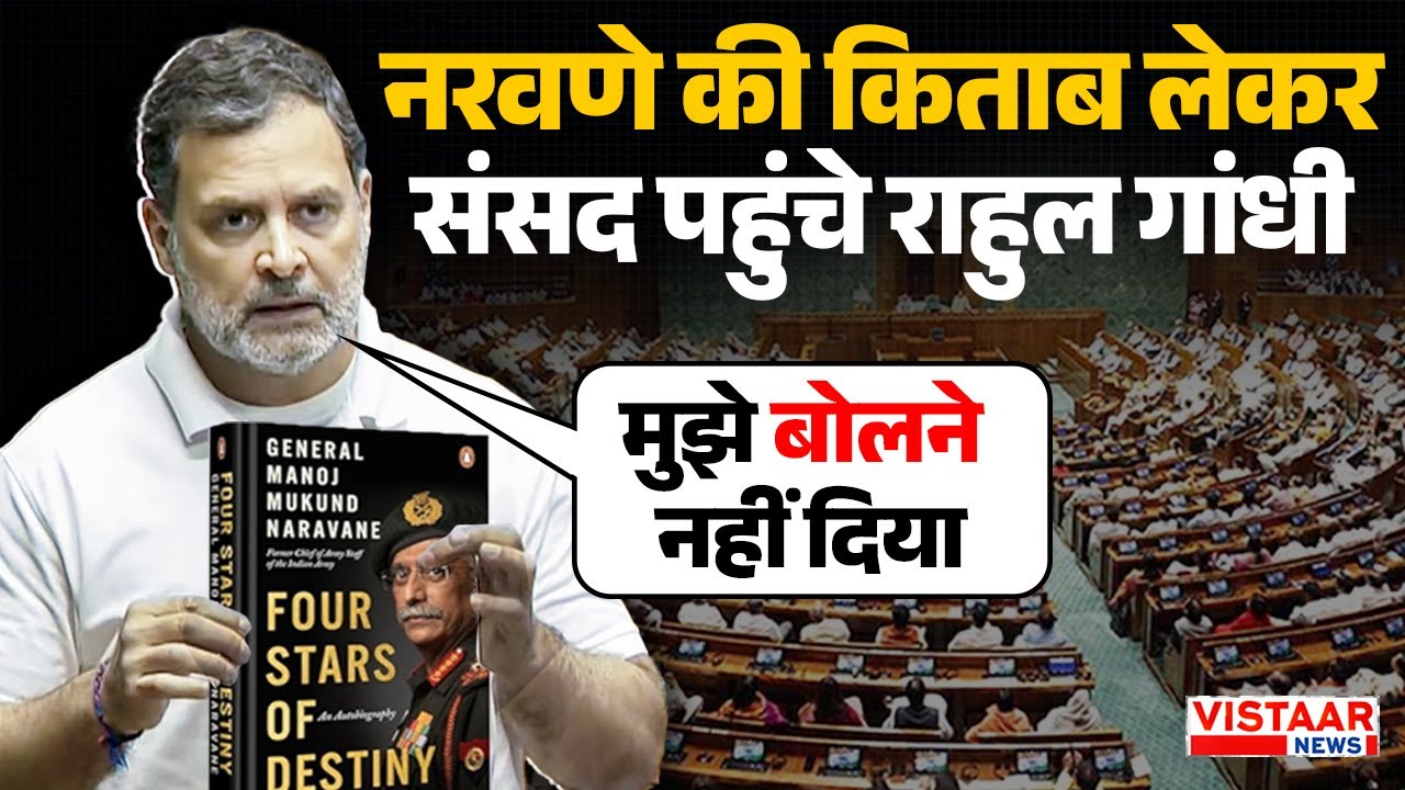 Parliament Budget Session : Narwane की किताब लेकर संसद पहुंचे Rahul Gandhi | Breaking News