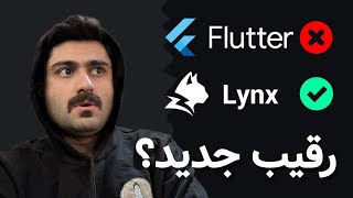 نگاهی به Lynx از TikTok - رقیب مالتی‌پلتفورم جدید برای Flutter و React Native