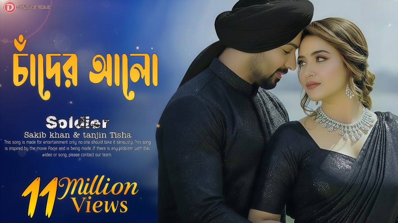 🌙 চাঁদের আলো | Soldier | Bangla Arabian Love Song 2025 | Shakib Khan & Tanjin Tisha | D-Series Max