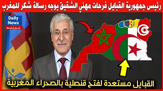 رئيس جمهورية القبايل فرحات مهني الشقيق يوجه رسالة شكر للمغرب وقنصلية قبايلية مرتقبة بالصحراء