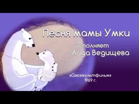 Колыбельная медведицы