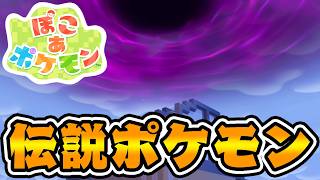 格の違う『伝説ポケモン』が現れてしまう...【ぽこあポケモン 】#6