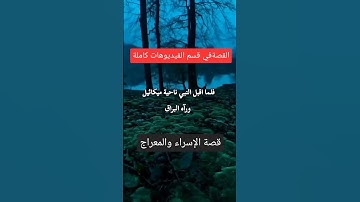 #قصة_إسراء_ومعراج_النبي#القدس#جبريل#أذكار #دعاء #قرآن #quran #صباحيات #مسائيات #اكسبلور_explore