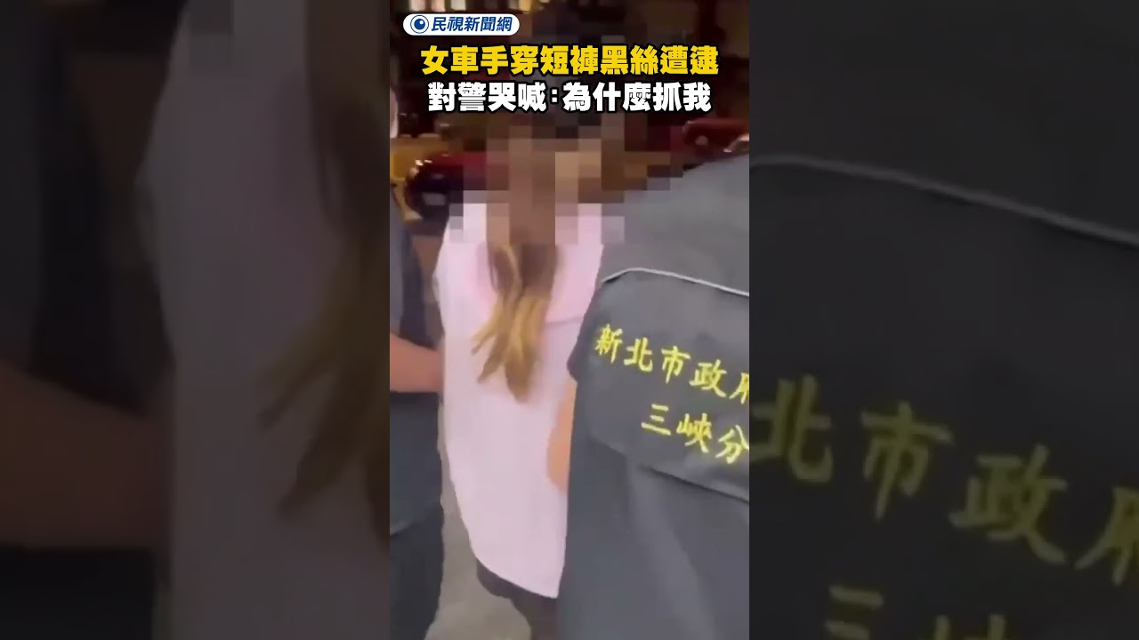 女車手穿短褲、黑絲遭逮　對警哭喊：為什麼抓我｜民視新聞｜