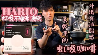 【金屋藏Toy】HARIO虹吸不織布濾紙 口感和便利我全都要！